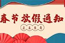压球集团官网压球集团官网压球集团官网压球集团官网首页-压球(中国)-压球(中国)
集团2022年春节放假通知