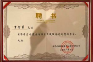 祝贺压球集团官网压球集团官网压球集团官网压球集团官网首页-压球(中国)-压球(中国)
集团CEO罗宁弟被聘请为内蒙古自治区天骏服务计划智库
