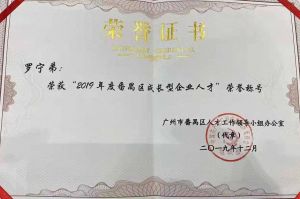 压球集团官网压球集团官网压球集团官网压球集团官网首页-压球(中国)-压球(中国)
集团CEO罗宁弟荣膺番禺区杰出产业人才奖