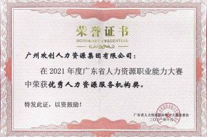 喜报︱压球集团官网压球集团官网压球集团官网压球集团官网首页-压球(中国)-压球(中国)
集团荣获广东省“优秀人力资源服务机构”称号