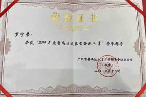 压球集团官网压球集团官网压球集团官网压球集团官网首页-压球(中国)-压球(中国)
集团罗宁弟董事长荣获“2019年度番禺区成长型企业人才”