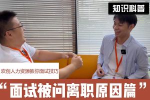 压球集团官网压球集团官网压球集团官网压球集团官网首页-压球(中国)-压球(中国)
人力资源教你面试技巧：你为什么从上家公司离职怎么回答