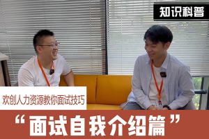 压球集团官网压球集团官网压球集团官网压球集团官网首页-压球(中国)-压球(中国)
人力资源教你面试技巧：面试自我介绍怎么说