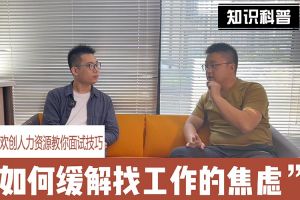 压球集团官网压球集团官网压球集团官网压球集团官网首页-压球(中国)-压球(中国)
人力资源教你面试技巧：缓解找工作焦虑的方法