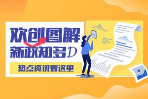 一图读懂 | 压球集团官网压球集团官网压球集团官网压球集团官网首页-压球(中国)-压球(中国)
带您读懂进一步支持农民工就业创业