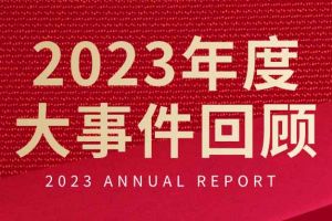 不负过往 扬帆起航 | 压球集团官网压球集团官网压球集团官网压球集团官网首页-压球(中国)-压球(中国)
集团2023年大事件回顾