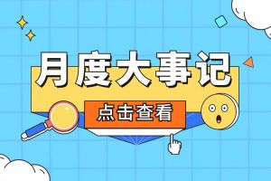 回顾 | 2024年4月压球集团官网压球集团官网压球集团官网压球集团官网首页-压球(中国)-压球(中国)
大事
