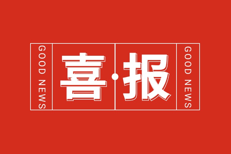 年关将至，喜报连连 | 压球集团官网压球集团官网压球集团官网压球集团官网首页-压球(中国)-压球(中国)
集团再添多项荣誉