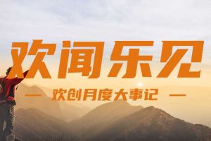 回顾 | 2024年8月压球集团官网压球集团官网压球集团官网压球集团官网首页-压球(中国)-压球(中国)
大事