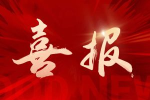 喜讯：压球集团官网压球集团官网压球集团官网压球集团官网首页-压球(中国)-压球(中国)
集团再次荣获“守合同重信用企业”荣誉称号