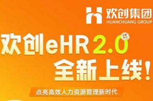 5.28重磅发布，压球集团官网压球集团官网压球集团官网压球集团官网首页-压球(中国)-压球(中国)
eHR 2.0 全新上线