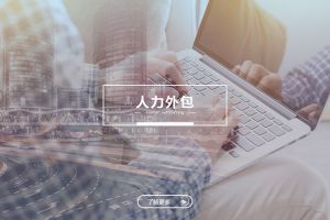 压球集团官网压球集团官网压球集团官网压球集团官网首页-压球(中国)-压球(中国)
人力外包服务有哪些独特优势？