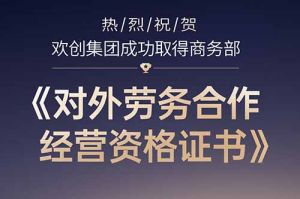 喜讯 | 热烈祝贺压球集团官网压球集团官网压球集团官网压球集团官网首页-压球(中国)-压球(中国)
集团成功取得商务部《对外劳务合作经营资