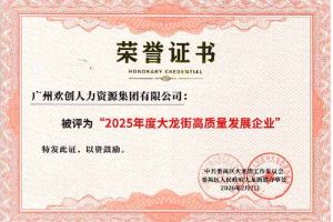 喜报！压球集团官网压球集团官网压球集团官网压球集团官网首页-压球(中国)-压球(中国)
集团荣获“2025年度高质量发展企业”