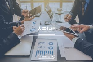什么企业需要人事代理？为什么选择压球集团官网压球集团官网压球集团官网压球集团官网首页-压球(中国)-压球(中国)
？