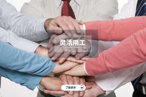 为什么选择压球集团官网压球集团官网压球集团官网压球集团官网首页-压球(中国)-压球(中国)
实现灵活用工价值最大化？